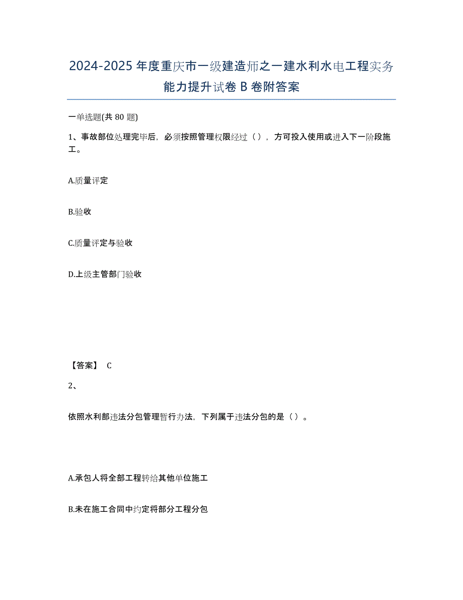 2024-2025年度重庆市一级建造师之一建水利水电工程实务能力提升试卷B卷附答案_第1页