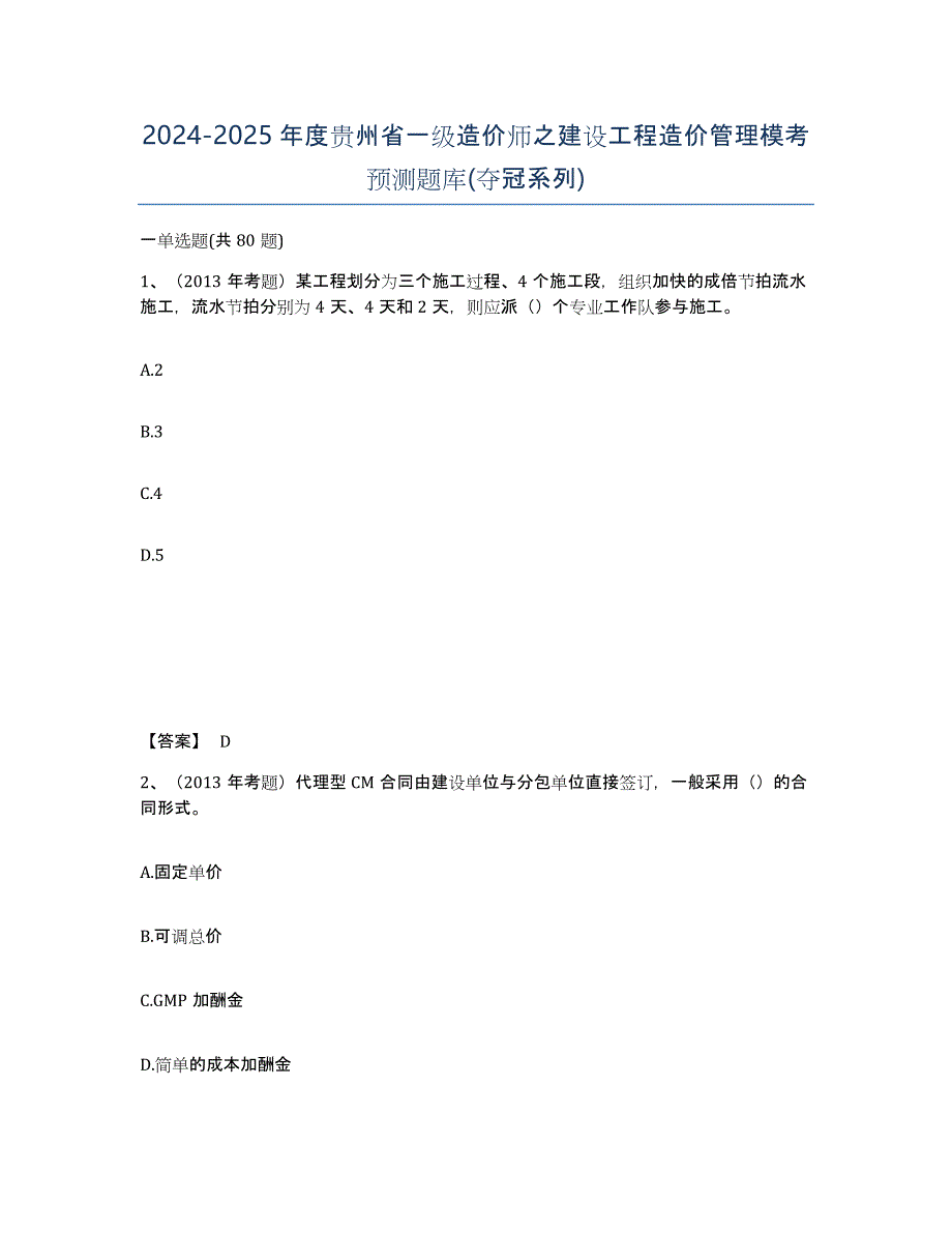 2024-2025年度贵州省一级造价师之建设工程造价管理模考预测题库(夺冠系列)_第1页