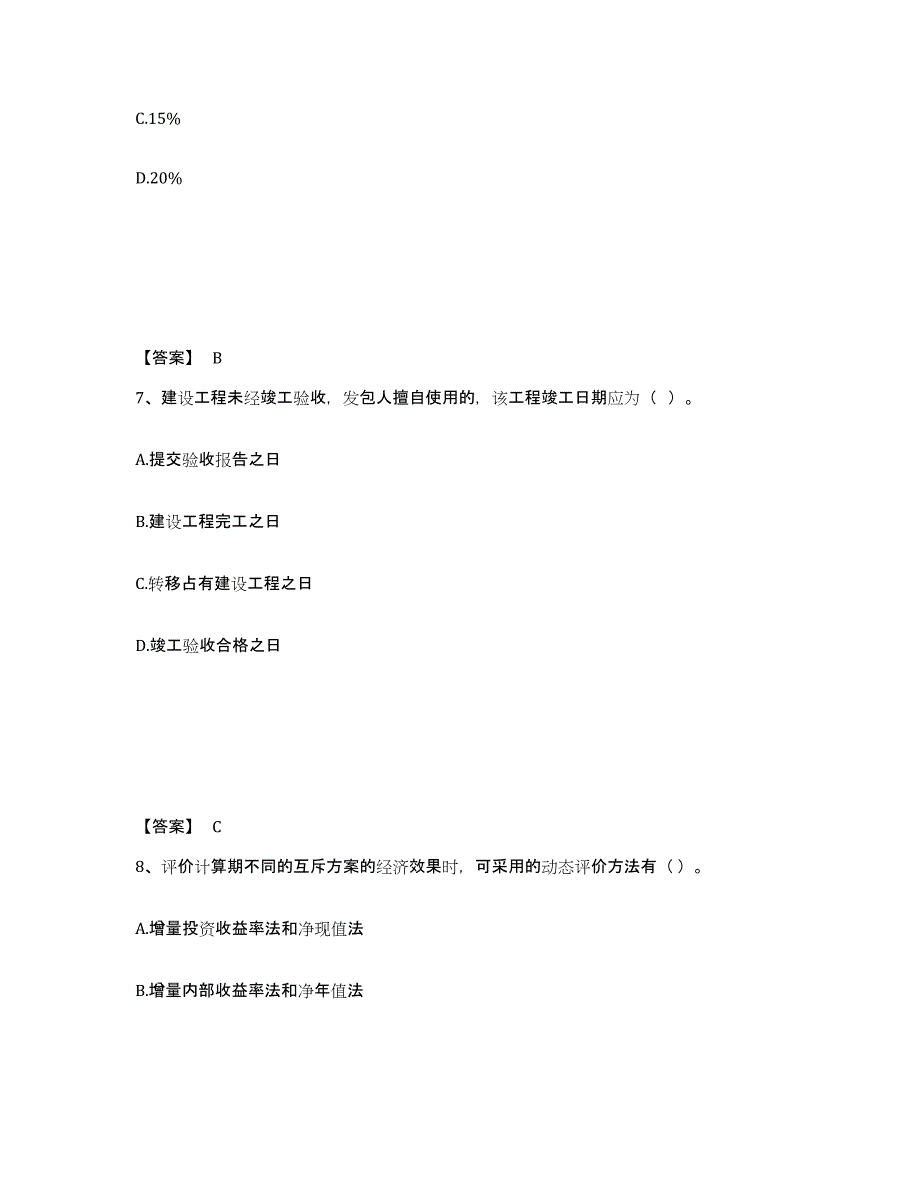 2024-2025年度贵州省一级造价师之建设工程造价管理模考预测题库(夺冠系列)_第4页