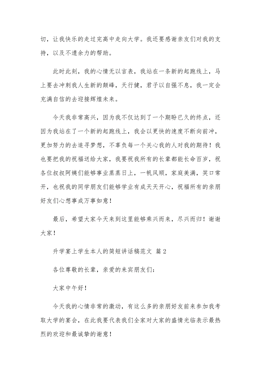 升学宴上学生本人的简短讲话稿范文（3篇）_第2页