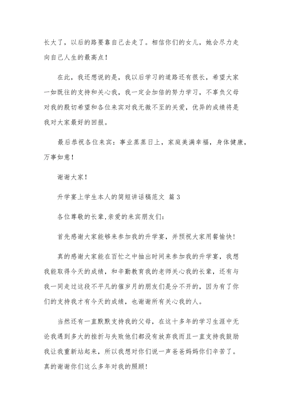 升学宴上学生本人的简短讲话稿范文（3篇）_第4页