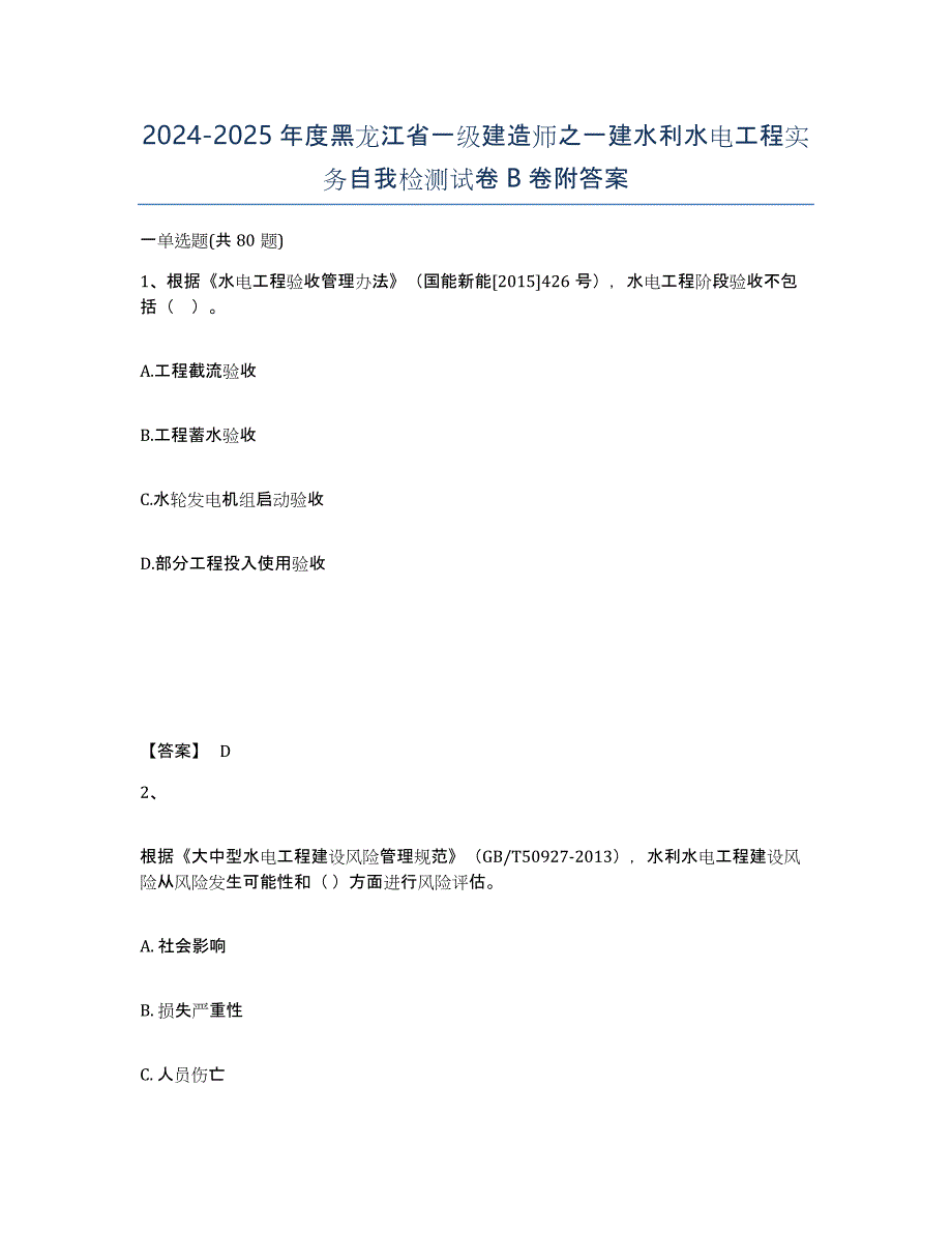 2024-2025年度黑龙江省一级建造师之一建水利水电工程实务自我检测试卷B卷附答案_第1页