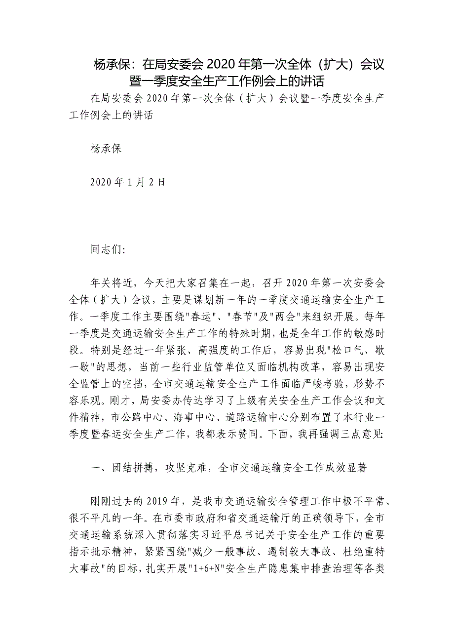 杨承保：在局安委会2020年第一次全体（扩大）会议暨一季度安全生产工作例会上的讲话_第1页