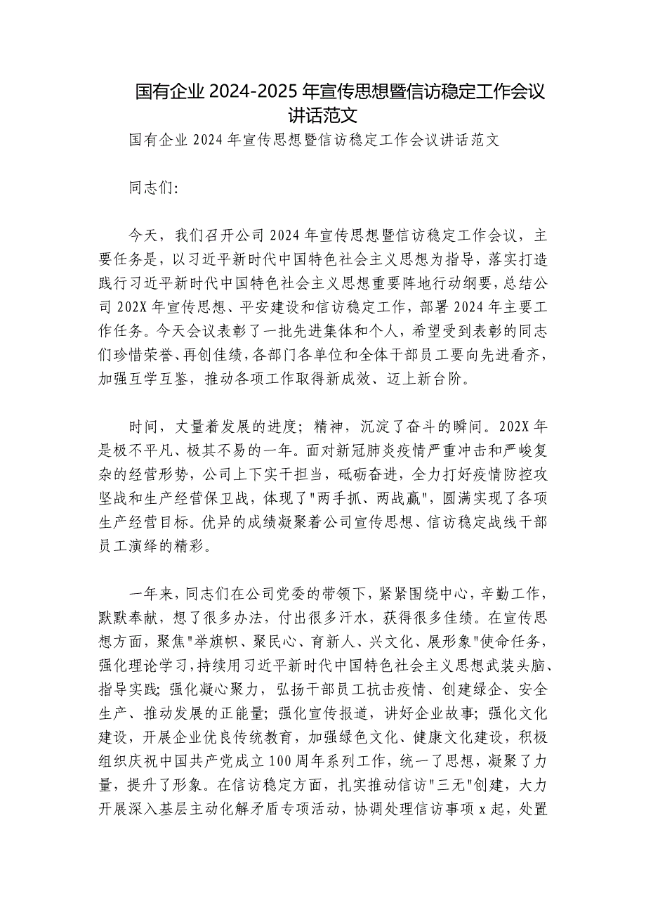 国有企业2024-2025年宣传思想暨信访稳定工作会议讲话范文_第1页