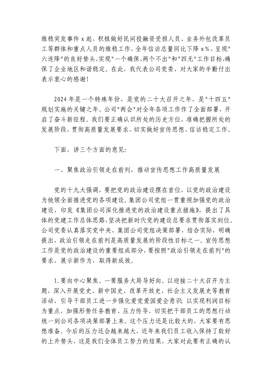 国有企业2024-2025年宣传思想暨信访稳定工作会议讲话范文_第2页