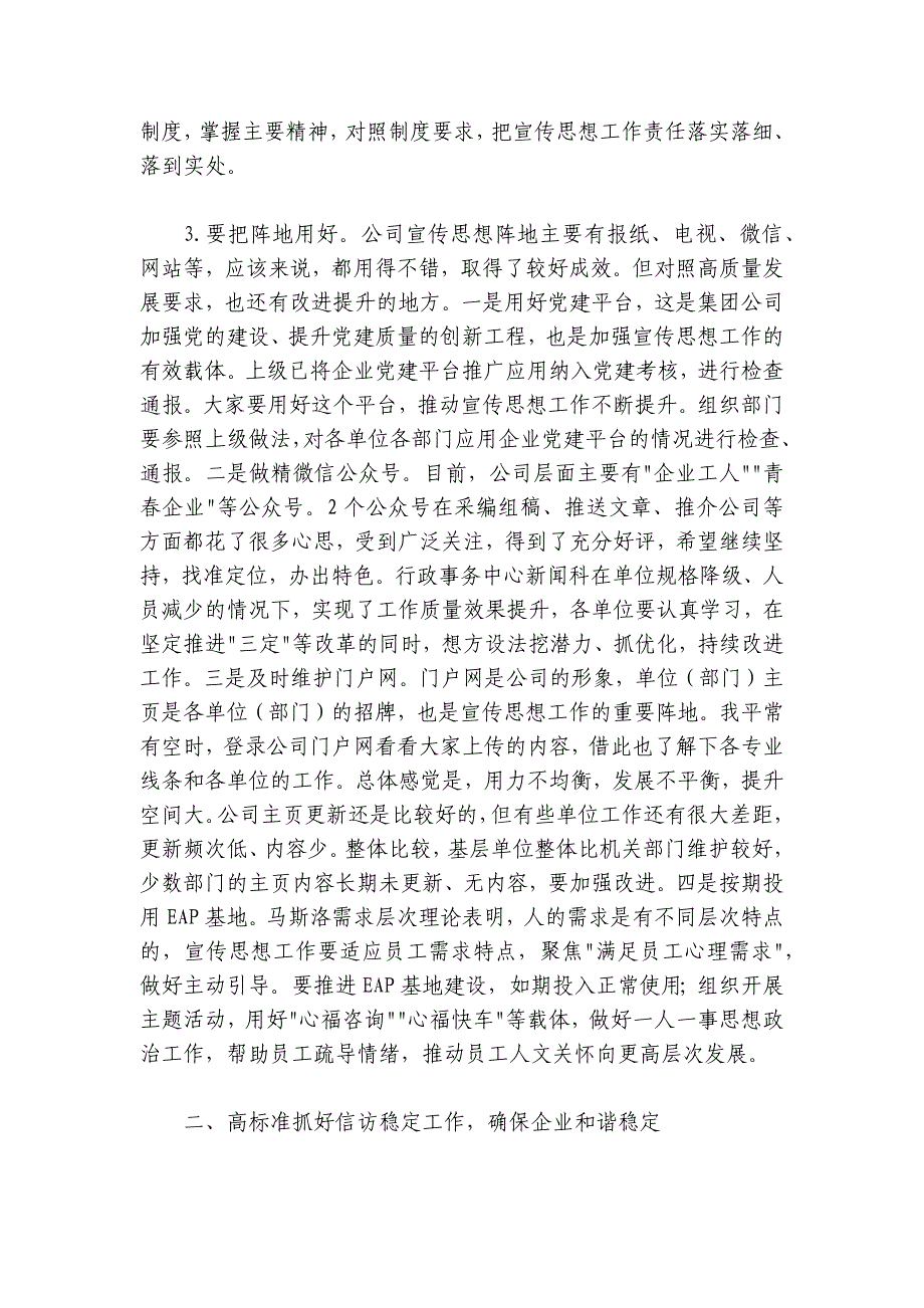 国有企业2024-2025年宣传思想暨信访稳定工作会议讲话范文_第4页