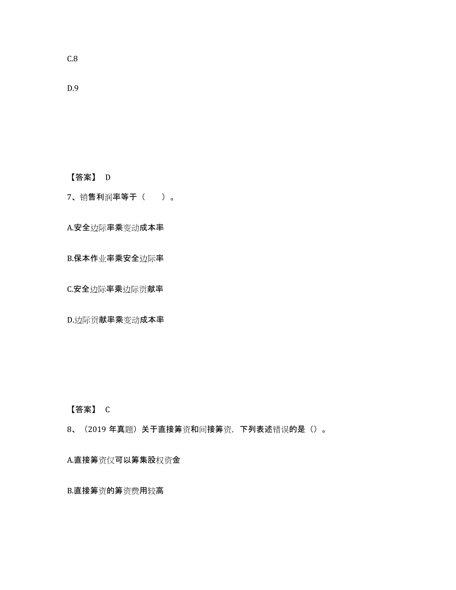 2024-2025年度内蒙古自治区中级会计职称之中级会计财务管理综合练习试卷B卷附答案_第4页