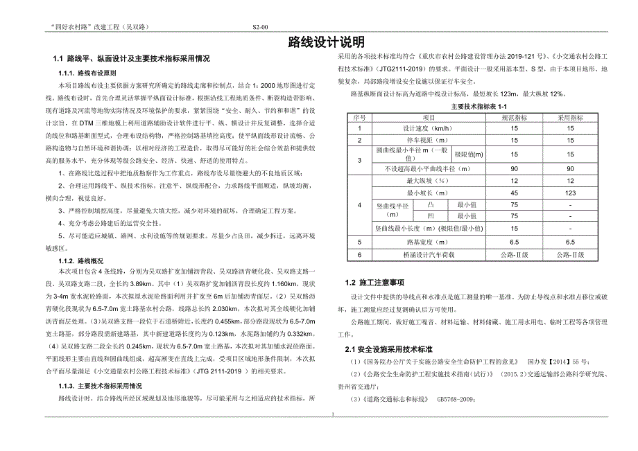 “四好农村路”改建工程（吴双路）路线设计说明_第1页