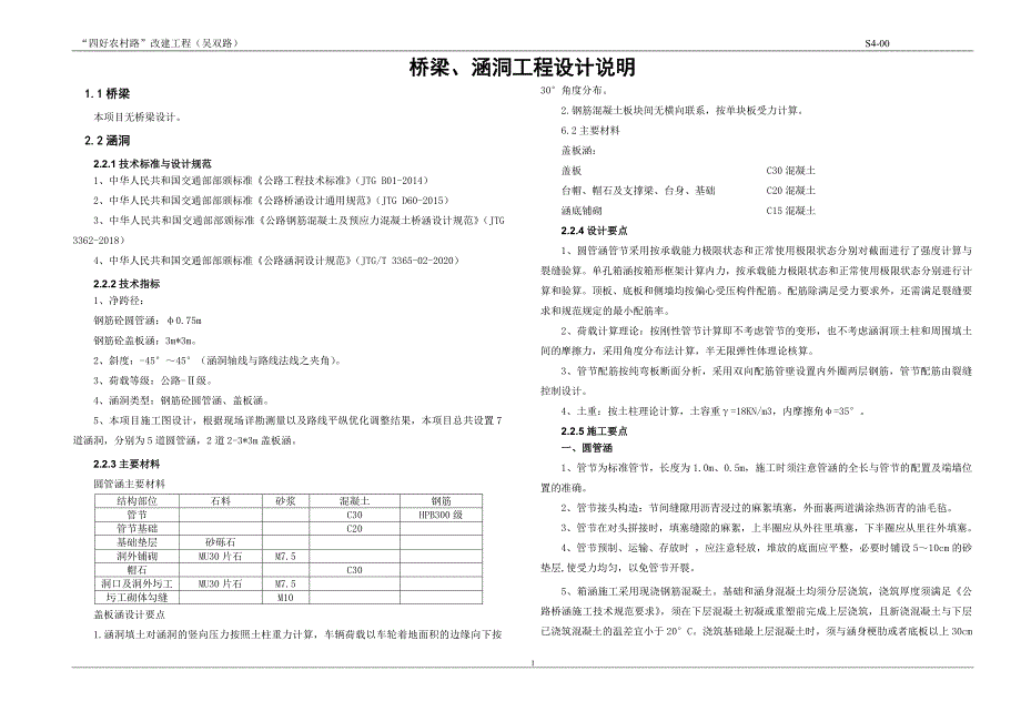 “四好农村路”改建工程（吴双路）桥梁、涵洞工程设计说明_第1页