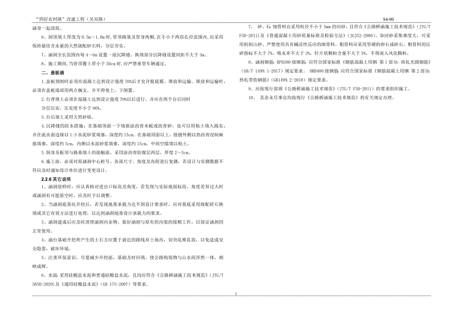 “四好农村路”改建工程（吴双路）桥梁、涵洞工程设计说明_第2页