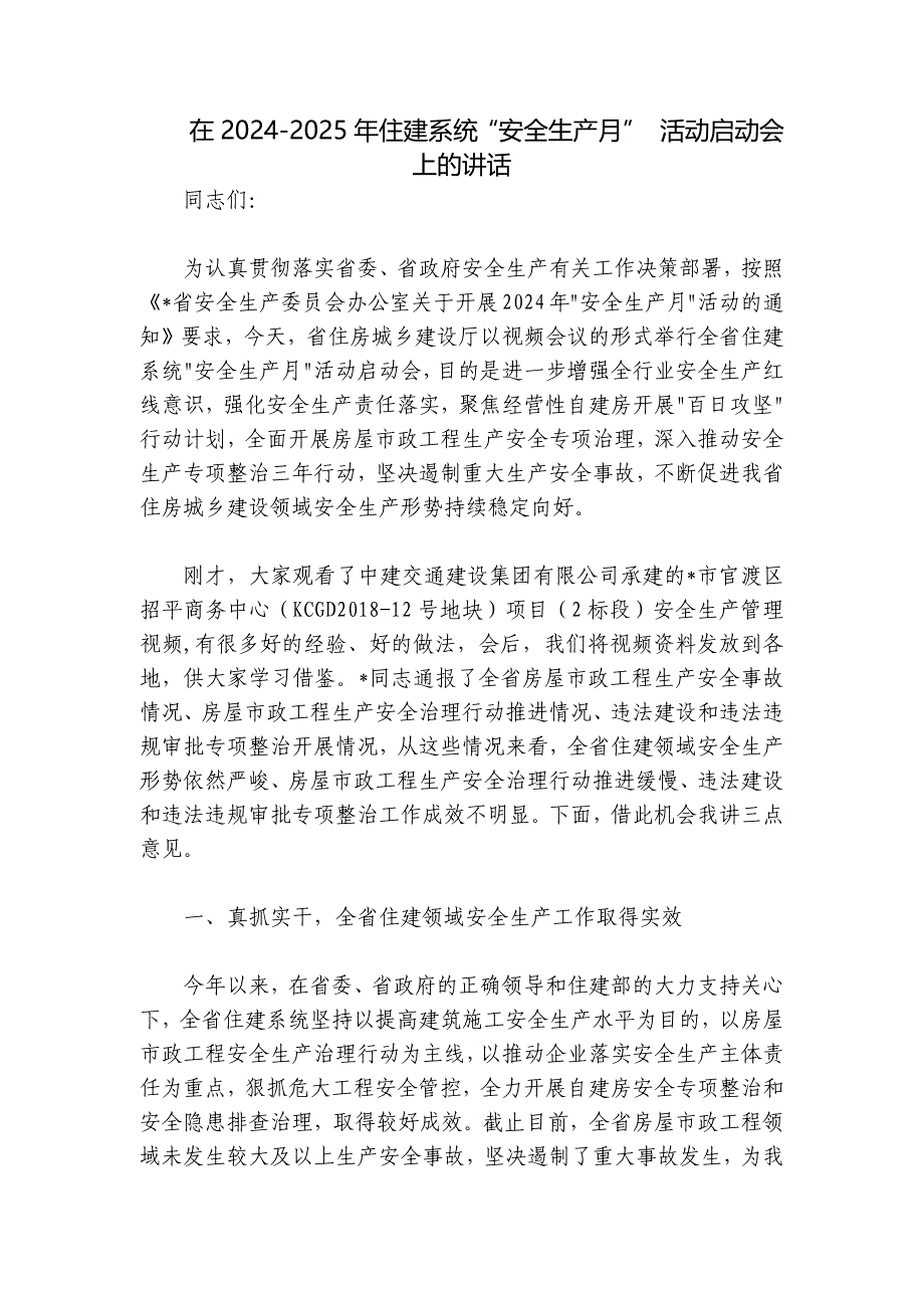 在2024-2025年住建系统“安全生产月” 活动启动会上的讲话_第1页