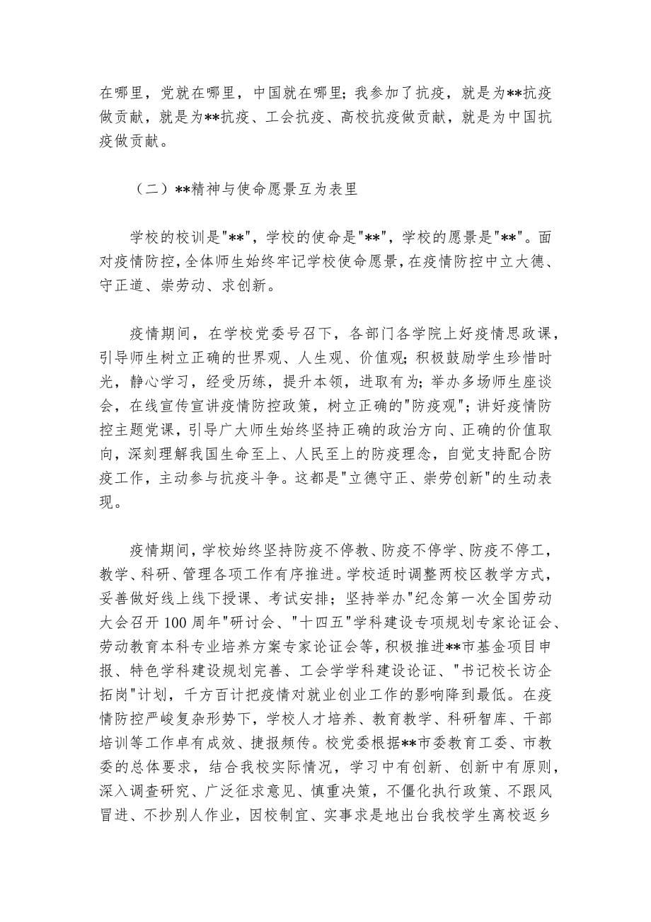 在疫情防控工作阶段性总结会上的讲话（学校）_第5页