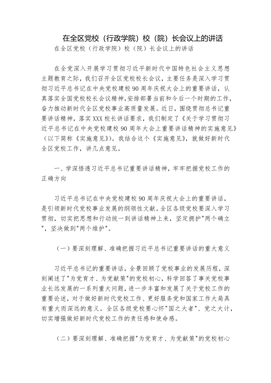 在全区党校（行政学院）校（院）长会议上的讲话_第1页