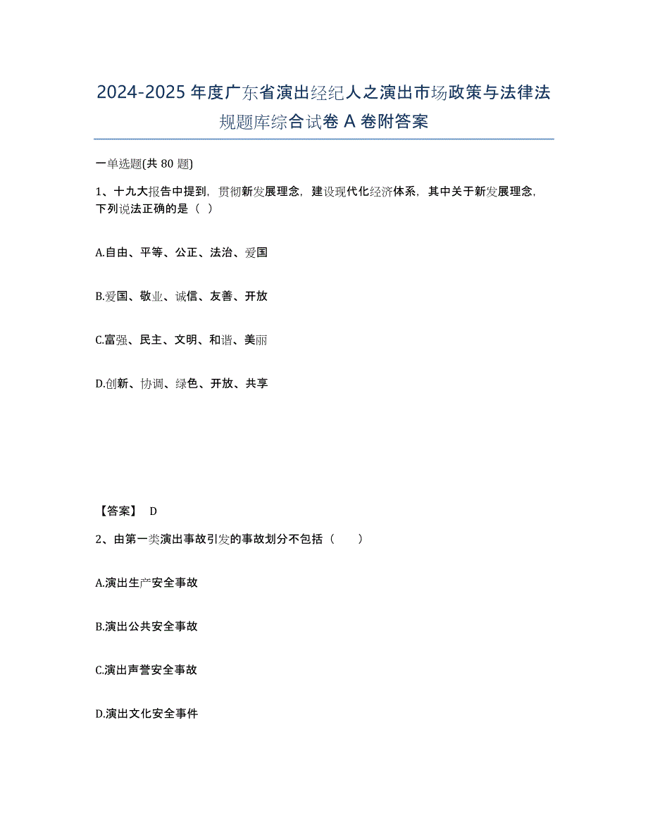 2024-2025年度广东省演出经纪人之演出市场政策与法律法规题库综合试卷A卷附答案_第1页