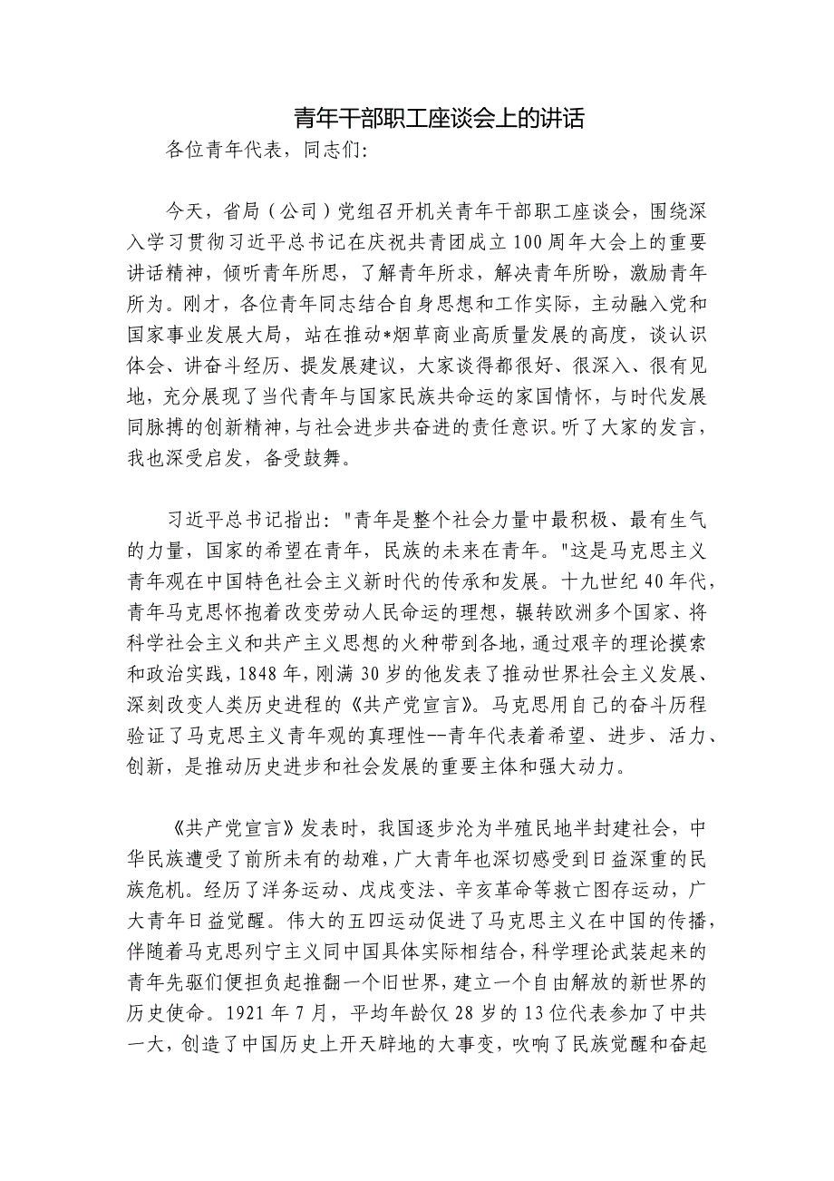 青年干部职工座谈会上的讲话_第1页