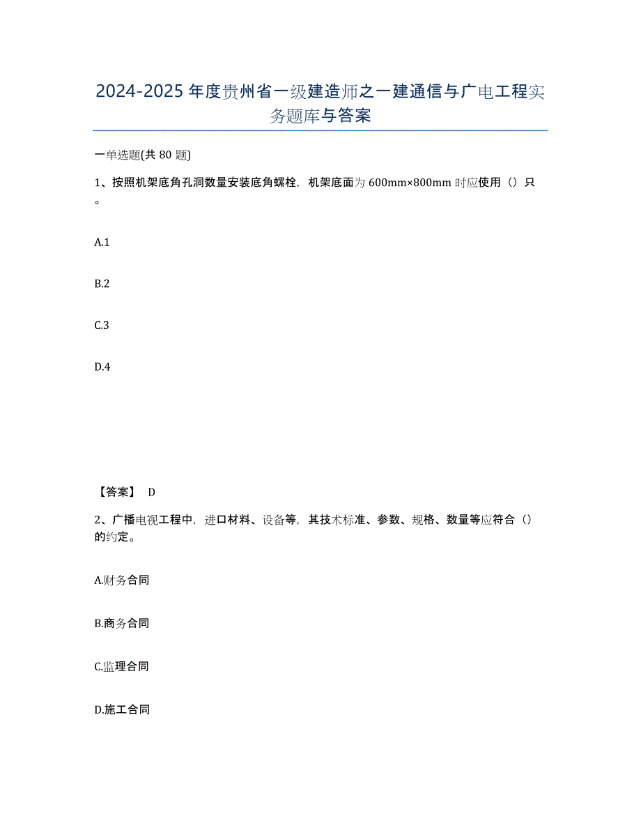 2024-2025年度贵州省一级建造师之一建通信与广电工程实务题库与答案_第1页
