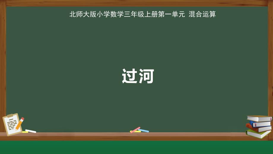 北师大版小学数学三年级上册第1单元混合运算《过河》公开课教学课件_第1页