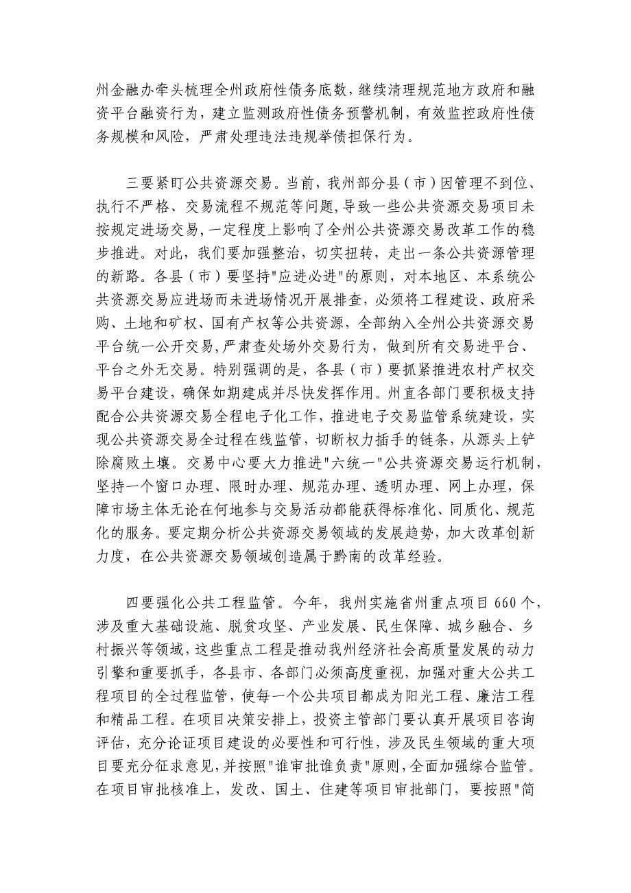 在第十四届州人民政府第二次廉政工作会上的讲话_第5页