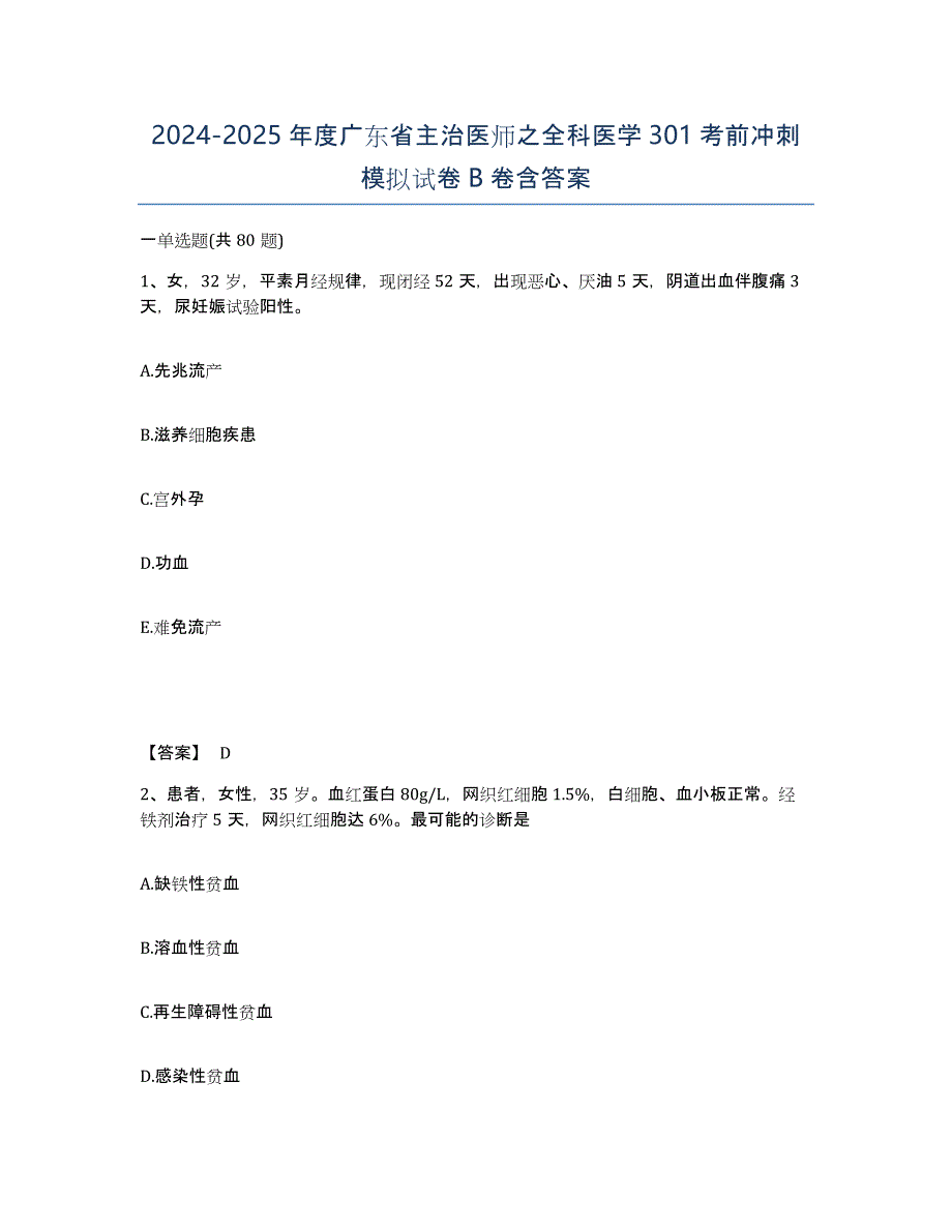 2024-2025年度广东省主治医师之全科医学301考前冲刺模拟试卷B卷含答案_第1页