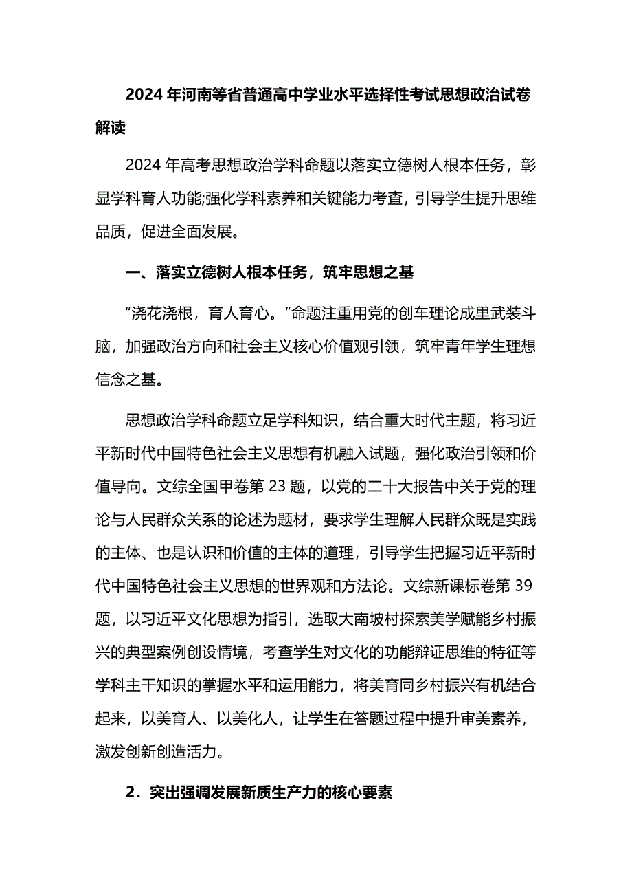 2024年河南等省普通高中学业水平选择性考试思想政治试卷解读_第1页