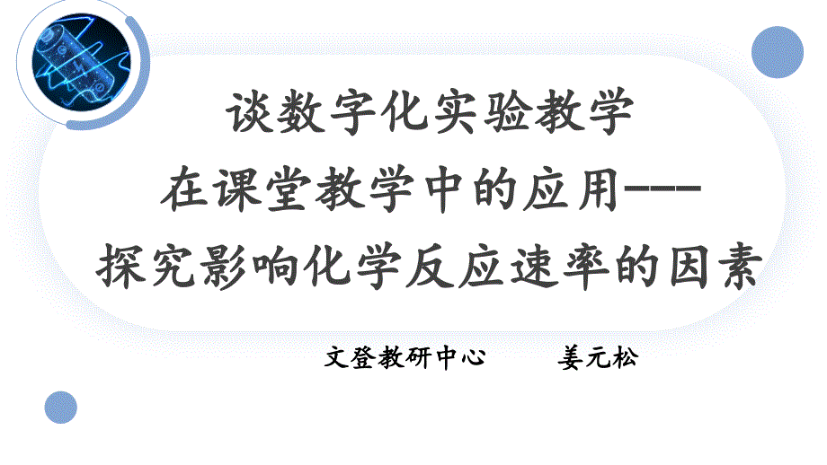 14-评课 谈数字化实验教学在课堂教学中的应用---探究影响化学反应速率的因素_第1页