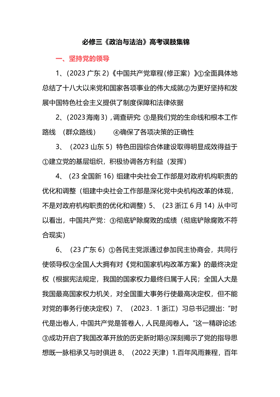 必修三《政治与法治》高考误肢集锦_第1页