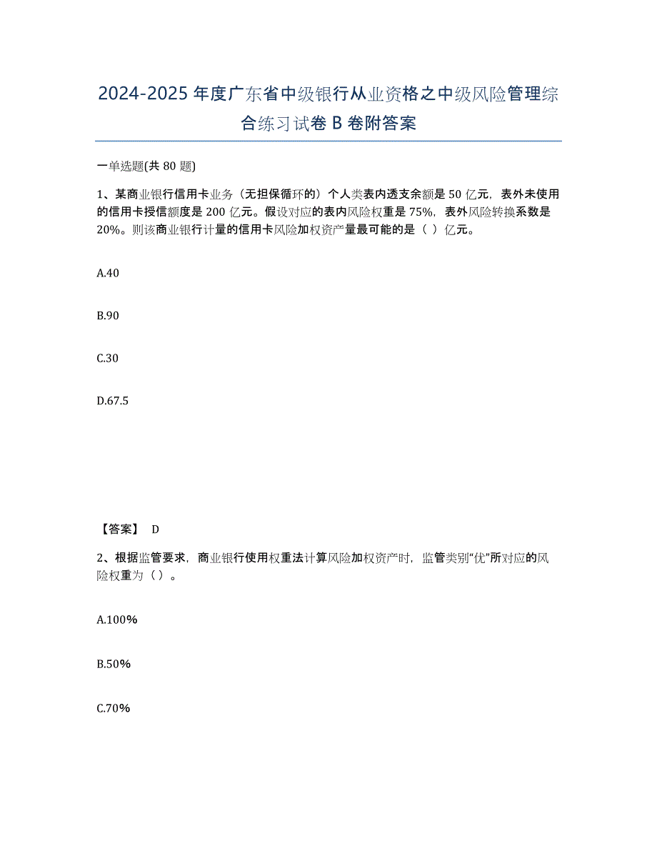 2024-2025年度广东省中级银行从业资格之中级风险管理综合练习试卷B卷附答案_第1页