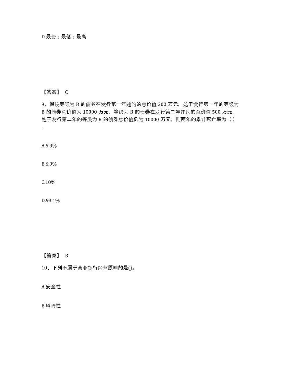 2024-2025年度广东省中级银行从业资格之中级风险管理综合练习试卷B卷附答案_第5页