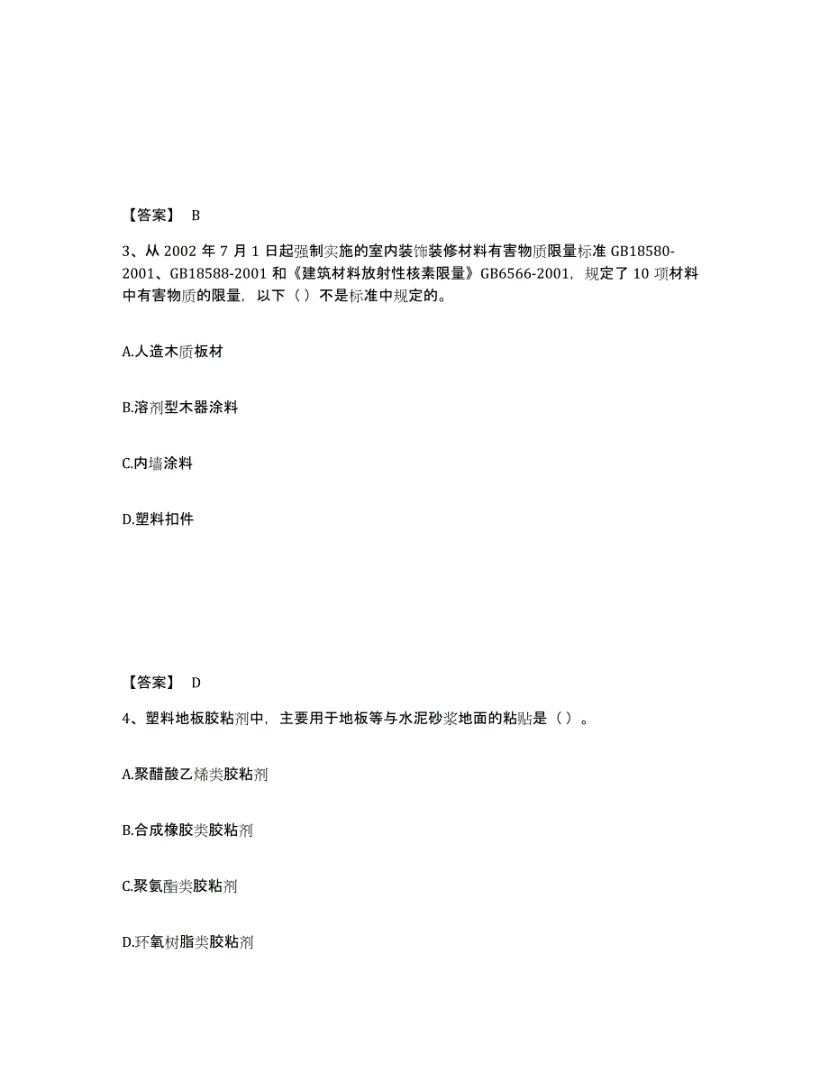 2024-2025年度安徽省质量员之装饰质量基础知识模考模拟试题(全优)_第2页