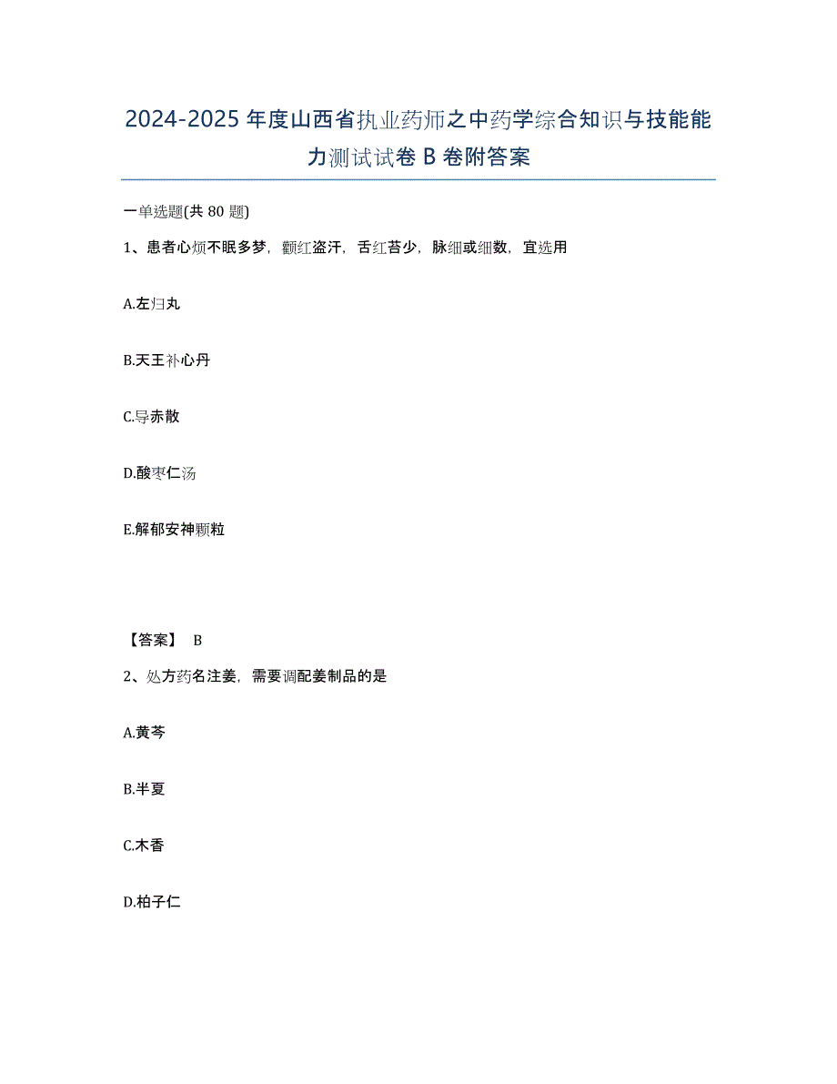 2024-2025年度山西省执业药师之中药学综合知识与技能能力测试试卷B卷附答案_第1页