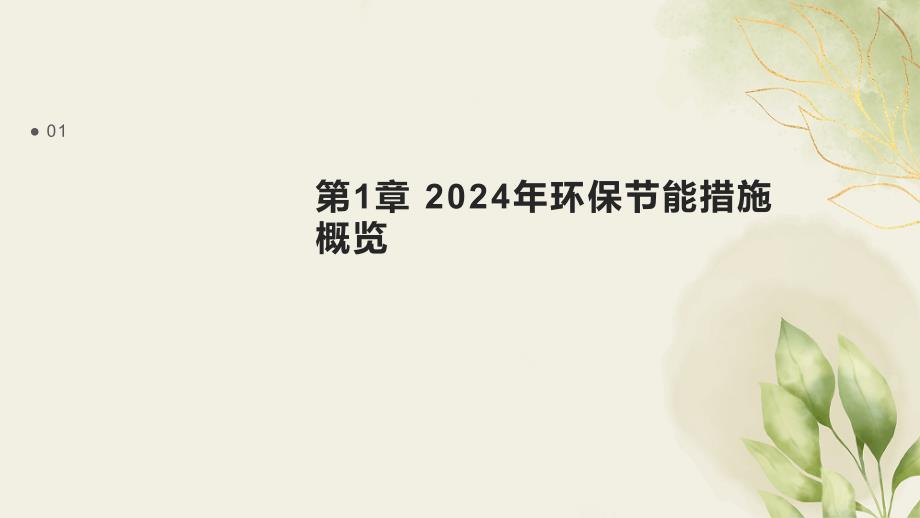 2024环保节能措施实施效果总结_第3页