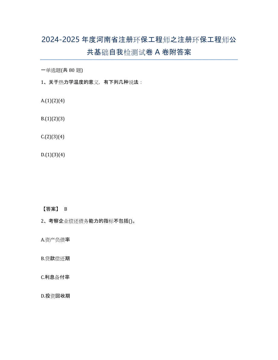 2024-2025年度河南省注册环保工程师之注册环保工程师公共基础自我检测试卷A卷附答案_第1页