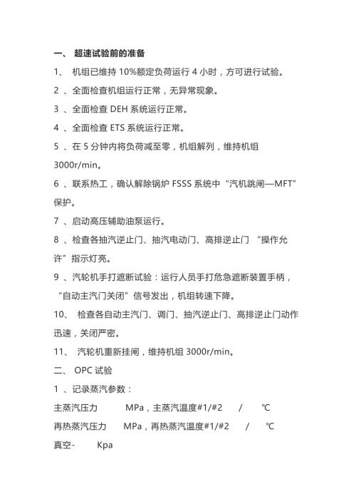 汽轮机超速试验流程