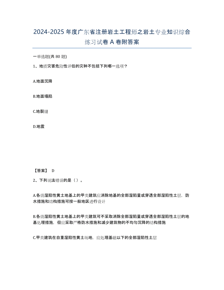 2024-2025年度广东省注册岩土工程师之岩土专业知识综合练习试卷A卷附答案_第1页