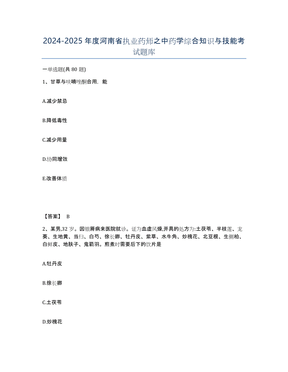 2024-2025年度河南省执业药师之中药学综合知识与技能考试题库_第1页