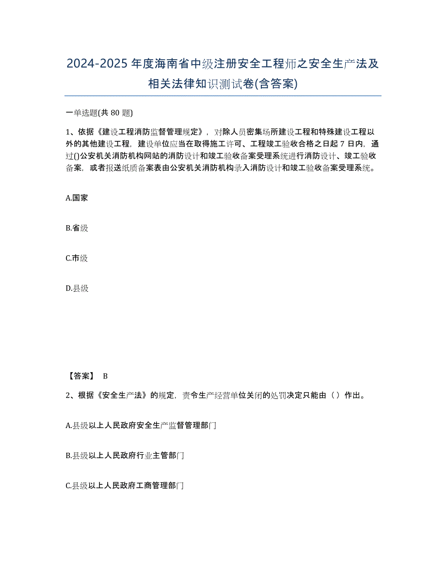 2024-2025年度海南省中级注册安全工程师之安全生产法及相关法律知识测试卷(含答案)_第1页