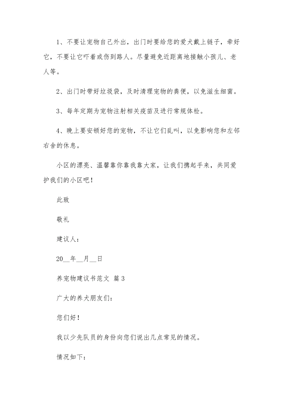 养宠物建议书范文（30篇）_第3页