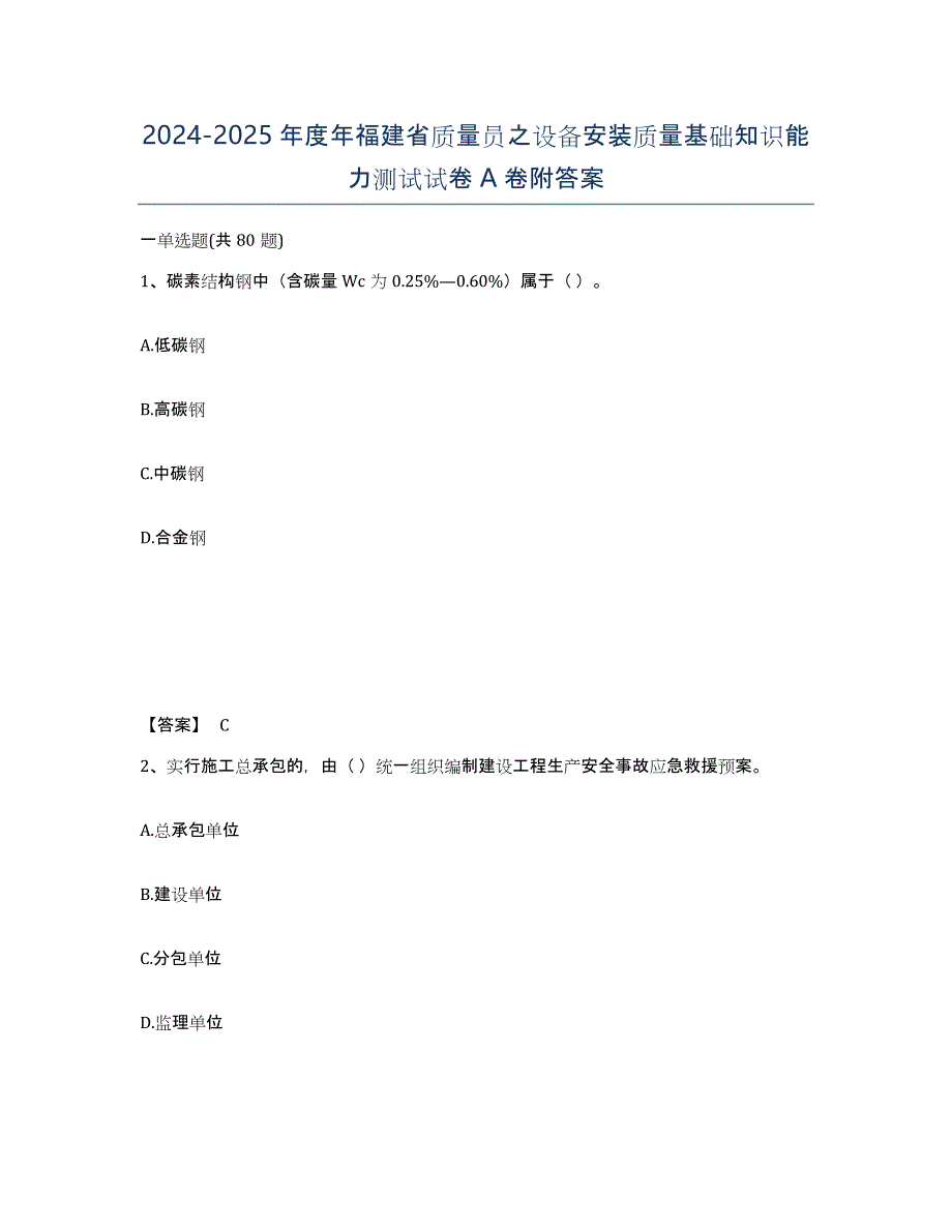 2024-2025年度年福建省质量员之设备安装质量基础知识能力测试试卷A卷附答案_第1页