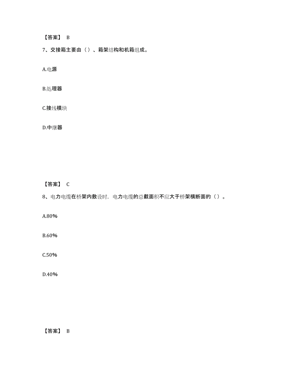 2024-2025年度年福建省质量员之设备安装质量基础知识能力测试试卷A卷附答案_第4页