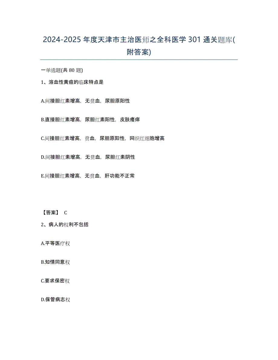 2024-2025年度天津市主治医师之全科医学301通关题库(附答案)_第1页