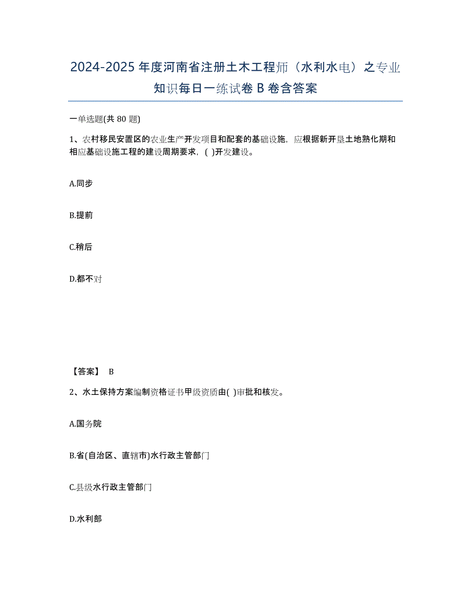 2024-2025年度河南省注册土木工程师（水利水电）之专业知识每日一练试卷B卷含答案_第1页