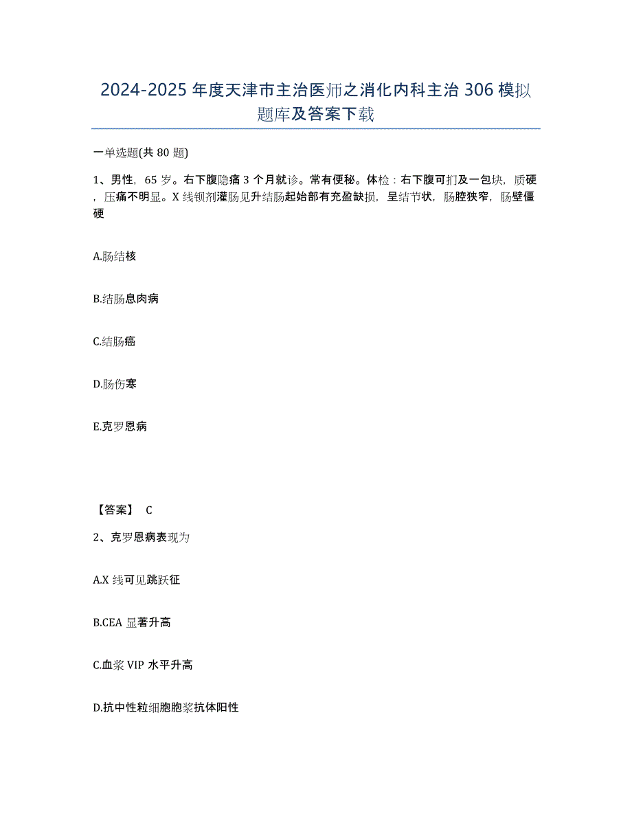 2024-2025年度天津市主治医师之消化内科主治306模拟题库及答案_第1页