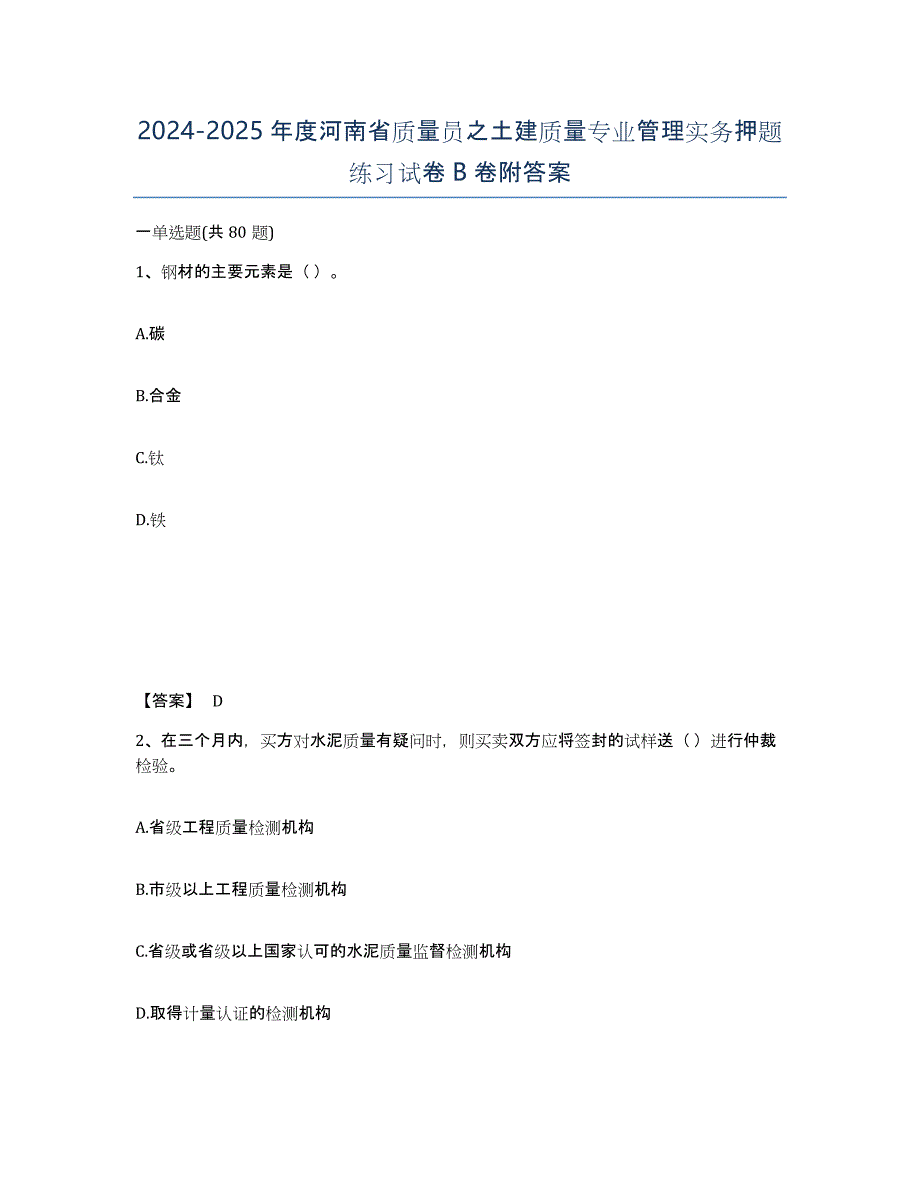 2024-2025年度河南省质量员之土建质量专业管理实务押题练习试卷B卷附答案_第1页