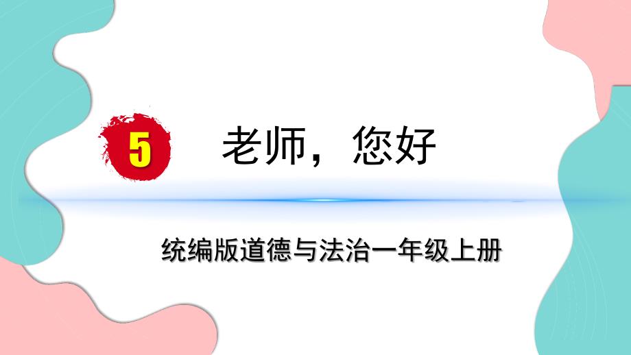 统编版（2024）一年级道德与法治上册第二单元第5课《老师您好！》精品课件_第1页