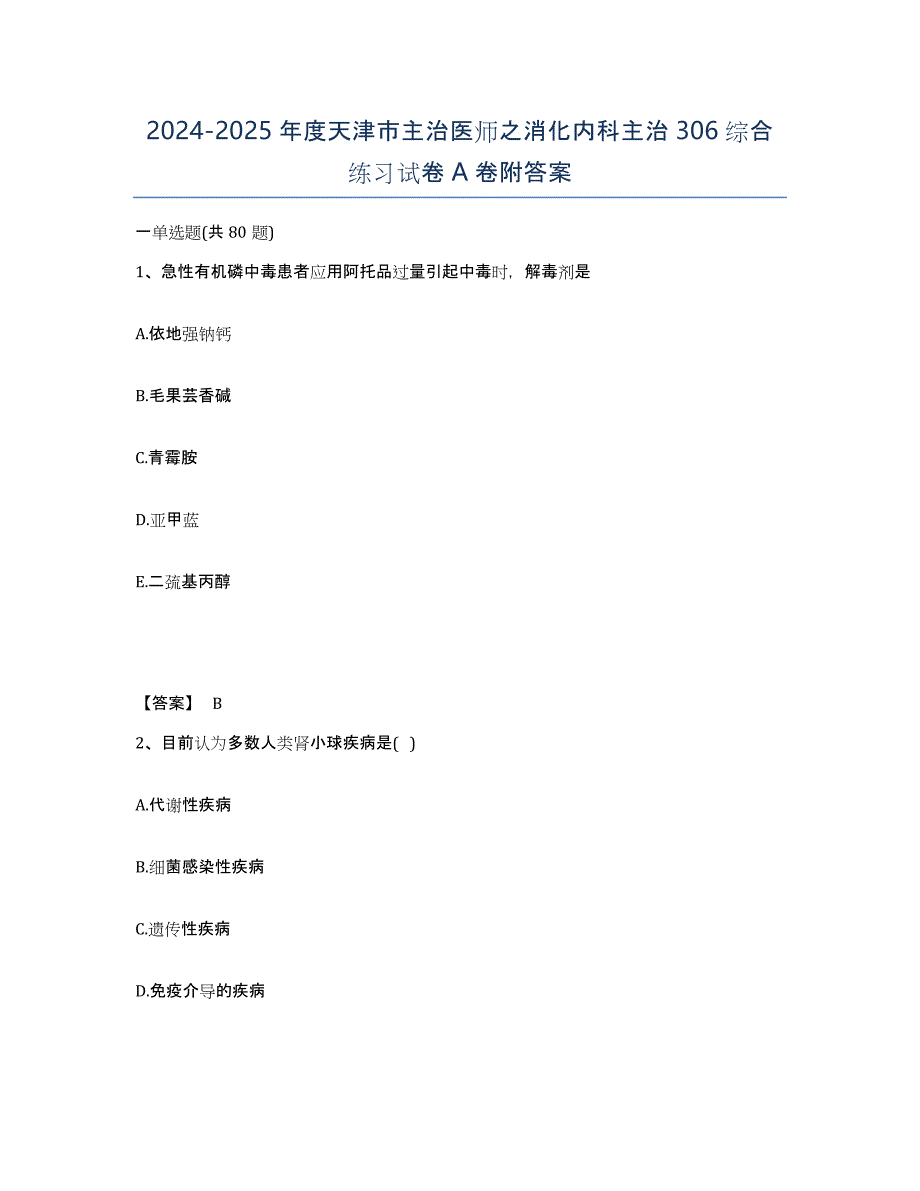 2024-2025年度天津市主治医师之消化内科主治306综合练习试卷A卷附答案_第1页