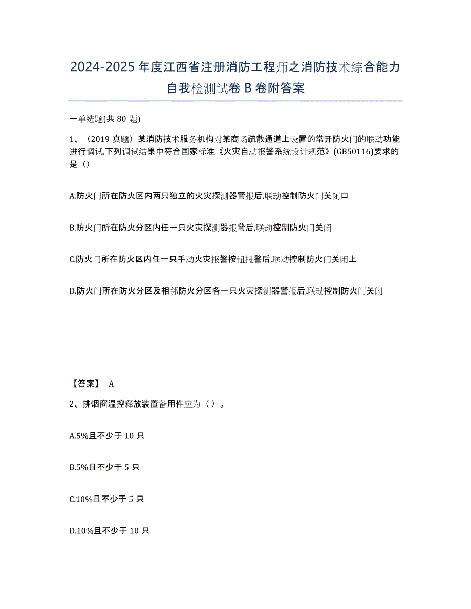 2024-2025年度江西省注册消防工程师之消防技术综合能力自我检测试卷B卷附答案_第1页