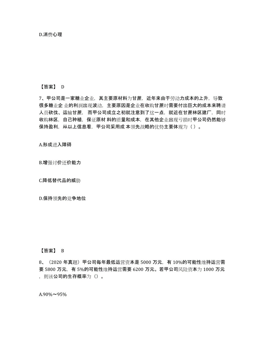 2024-2025年度浙江省注册会计师之注会公司战略与风险管理通关题库(附答案)_第4页