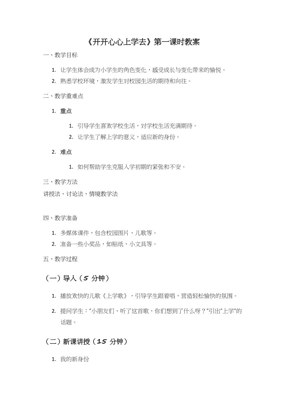 统编版（2024）一年级道德与法治上册第一单元1.《开开心心上学去》第一课时（教学设计）（含两课时）_第1页