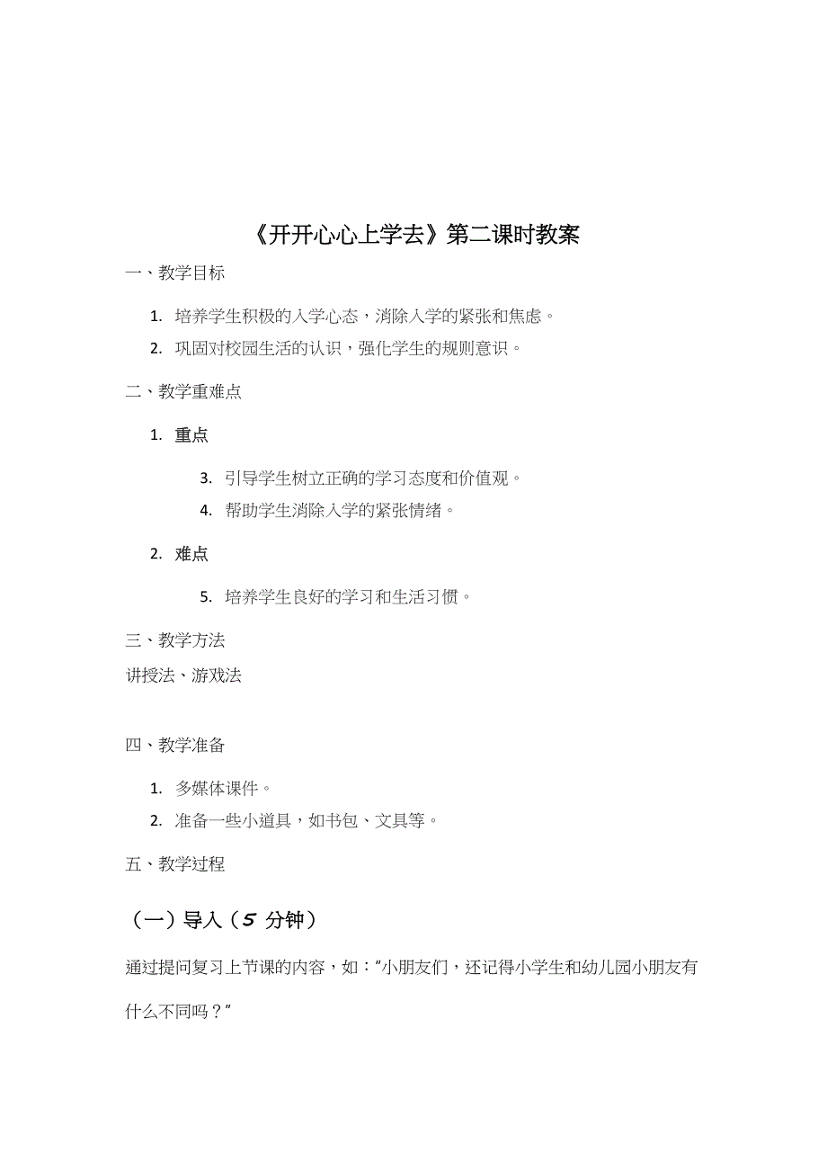 统编版（2024）一年级道德与法治上册第一单元1.《开开心心上学去》第一课时（教学设计）（含两课时）_第3页