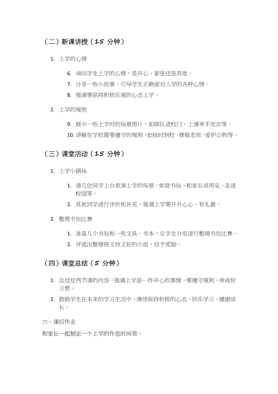 统编版（2024）一年级道德与法治上册第一单元1.《开开心心上学去》第一课时（教学设计）（含两课时）_第4页